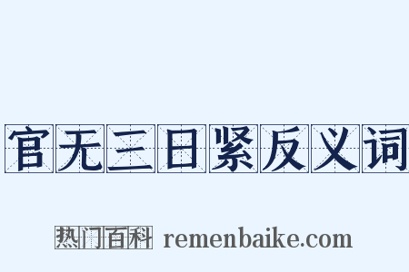 官无三日紧反义词是什么意思的图片